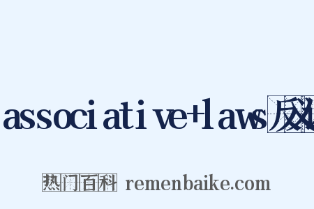 associative+laws反义词是什么意思的图片